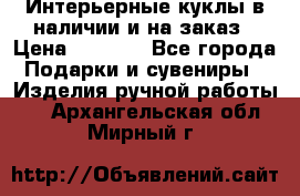 Интерьерные куклы в наличии и на заказ › Цена ­ 3 000 - Все города Подарки и сувениры » Изделия ручной работы   . Архангельская обл.,Мирный г.